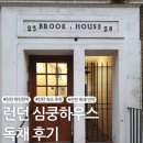 문하우스민박 | 런던 심쿵하우스 한인민박 후기! - 독채 브룩하우스(킹스크로스역 숙소 / 세인트판크라스역 숙소)