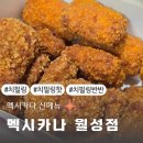 멕시카나 | 멕시카나 신메뉴 치필링 후기 반마리 증정 이벤트