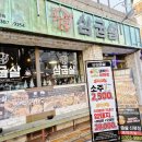 하남중 앞 | [신평맛집] 삼겹살을 구워주는 "삼굽살"