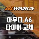 독일 윈런타이어 전국총판 | 부산 타이어 싼곳, 아우디 A6 독일브랜드 18인치 윈런타이어 직수입으로 저렴한 가격에 교체완료