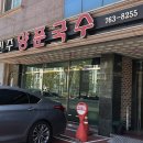 진주양푼국수