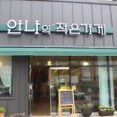 안나의작은가게 이미지