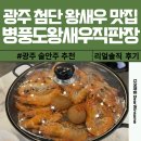 광주 첨단 쌍암동 왕새우소금구이 맛집 병풍도왕새우직판장 솔직 후기