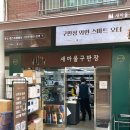 새마을구판장 이미지