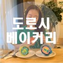 도로시베이커리 이미지