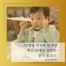 이서고등학교 | 32개월 아기와 함께한 제주 시에나 프리모 한식 풀코스 리뷰