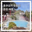 미소주유소 | 일본 후쿠오카 유후인 2박 3일 가족여행 완벽한 일정 (feat.유후인 당일 패키지 니코니코 버스투어)