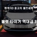 광복셀프세차장 | 흰색 K3 중고차 셀프세차 불렛 타이거 역대급 !!