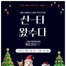 (주)제주국제컨벤션센터 | 제주국제컨벤션센터 '2025 산타왔수다' 12월 전시! 따뜻한 제주 연말을 위한 모든 것