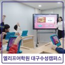 대구수성캠퍼스엘리프어학원
