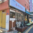 효서로 | 인천 계산동 즉석떡볶이 맛집 효서로247