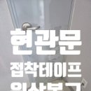 서면사무소 | 서면 방음재·흡음재 제거 현관문 원상복구 작업 후기