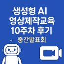 사람아이앤지작은도서관 | 🎥 생성형 AI 영상제작교육 10주차 후기(중간 발표회, 함께 나눈 성과와 즐거움)
