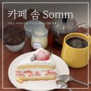 카페 솜(somm) 이미지