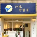 24시무인카페만월경 분당미래타운점 | [분당 카페] 예쁜 무인카페 카페만월경 메뉴 가격 애견동반⭕️