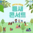 ＜소프라노 민은홍의 틈새콘서트 후기＞ 춘천시 조운동 도시재생 현장지원센터 버스킹 공연 이미지