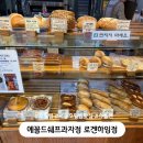 에꼴드쉐프과자점로겐하임점 | 서울 호밀빵 맛집 에꼴드쉐프과자점 로겐하임점 후기