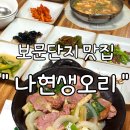 나현1 | 경주보문맛집 상다리 부러지는 한정식 &#39;나현생오리&#39; 룸식당