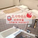 미나미park | 파크호텔(Park Hoter) 솔직후기/오사카 난바 가성비 다다미 숙소 추천 :: 도톤보리 가깝고 한국인 사장...