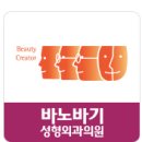 바노바기성형외과의원 이미지