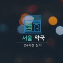 강남허브약국 이미지