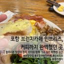 양덕어린이집 | 포항 브런치카페 인브리즈, 커피까지 완벽한 블루리본 맛집 찾았어요!