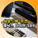 타이탄PC | 사운드바 추천 PC 게이밍스피커 제닉스 타이탄 SB9 후기