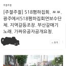 광주 518 폄하 집회 관련해서. 이미지