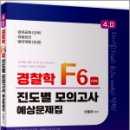 4.0 경찰학 F6 진도별 모의고사 예상문제집, 안종우, 문형사 이미지