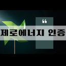 에너지제로주택경로당 | 제로에너지 인증, 요즘 주택의 필수 조건이 된 진짜 이유!