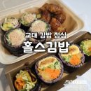 교대 김밥 점심 홀스김밥 본점 든든한 한끼