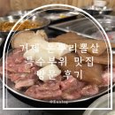 착한고기(거제점) | 거제 돈뿌리뽈살 후기 고현동 특수부위 맛집에서 즐긴 뽈살 한판
