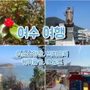 여수지방해양수산청 | [여수] 여행 이순신광장, 천사 벽화골목, 케이블카, 오동도