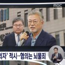 [단독] 압수영장에 ’문재인 전 대통령 피의자‘ 적시…혐의는 뇌물죄 이미지