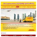 DHL Express Korea 신입직원채용 (정규직/계약직) 이미지