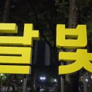 달빛이용원