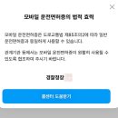사상-교통-009 | 운전면허증 분실 재발급부터 모바일 운전면허증 등록 방법 꿀팁 정리