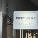 베베샵 | 분당 정자역 왁싱샵 | 베베왁싱 왁싱 후기