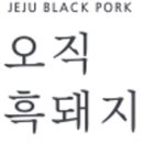오직흑돼지제주에서왔수다