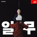 서울시무용단 '일무' , 무용계 오스카상 '베시 어워드' 안무가상 수상 이미지