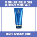 아데 | 뮤코타 트리트먼트 아데루 칼로레 브라바 후기 추천