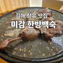 미감한방백숙
