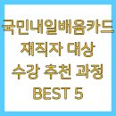 국민내일배움카드 재직자 대상 수강 추천 과정 BEST 5