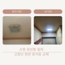 수원 권선동 집수리 빌라 현관 센서등 LED센서전등으로 교체