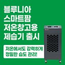 팜스틸㈜지점 | [블루니아 보도자료] 스마트팜·저온창고용 산업용제습기, 고성능 신제품 출시