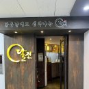 범계역 전 잘하는 맛집 ’달전’ 내돈내산 후기