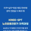 시니어 트레이닝 올인원 과정: KRIEE SPT-17기 ( 70% 장학지원 선착순 자격 과정 이미지