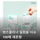 아이닥터안경 | 닥터퓨리 렌즈클리너 일회용 티슈 레몬향 휴대폰액정클리너 안경닦이 후기보고 바로 장바구니 담았어요