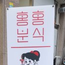 홍홍분식 이미지