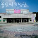 올림픽 기념관 이미지